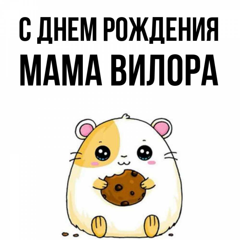 Открытка на каждый день с именем, Мама-Вилора С днем рождения с днюхой Прикольная открытка с пожеланием онлайн скачать бесплатно 