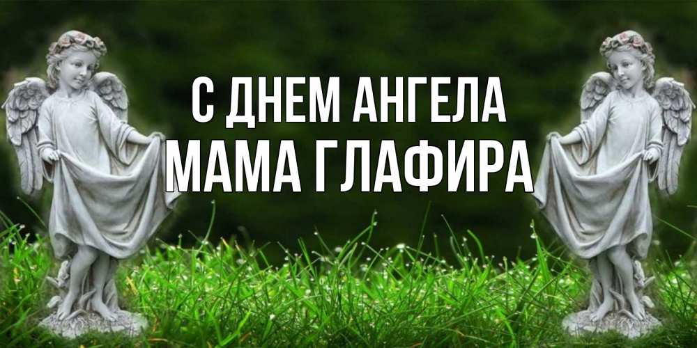 Открытка на каждый день с именем, Мама-Глафира С днем ангела небо, ангел, девушка Прикольная открытка с пожеланием онлайн скачать бесплатно 