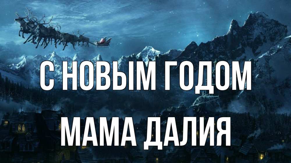 Открытка на каждый день с именем, Мама-Далия С новым годом дед мороз олени Прикольная открытка с пожеланием онлайн скачать бесплатно 