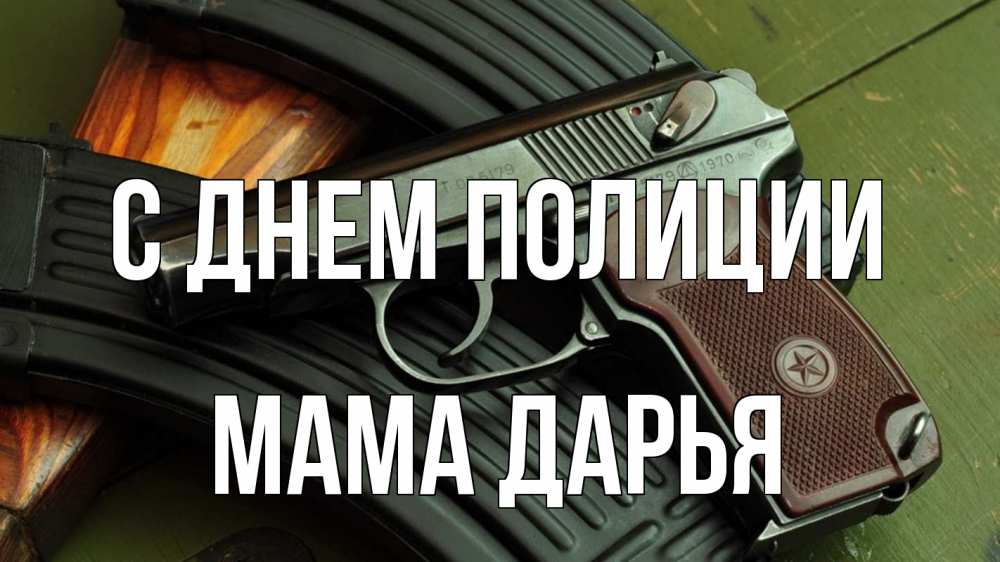 Открытка на каждый день с именем, Мама-Дарья С днем полиции оружие Прикольная открытка с пожеланием онлайн скачать бесплатно 