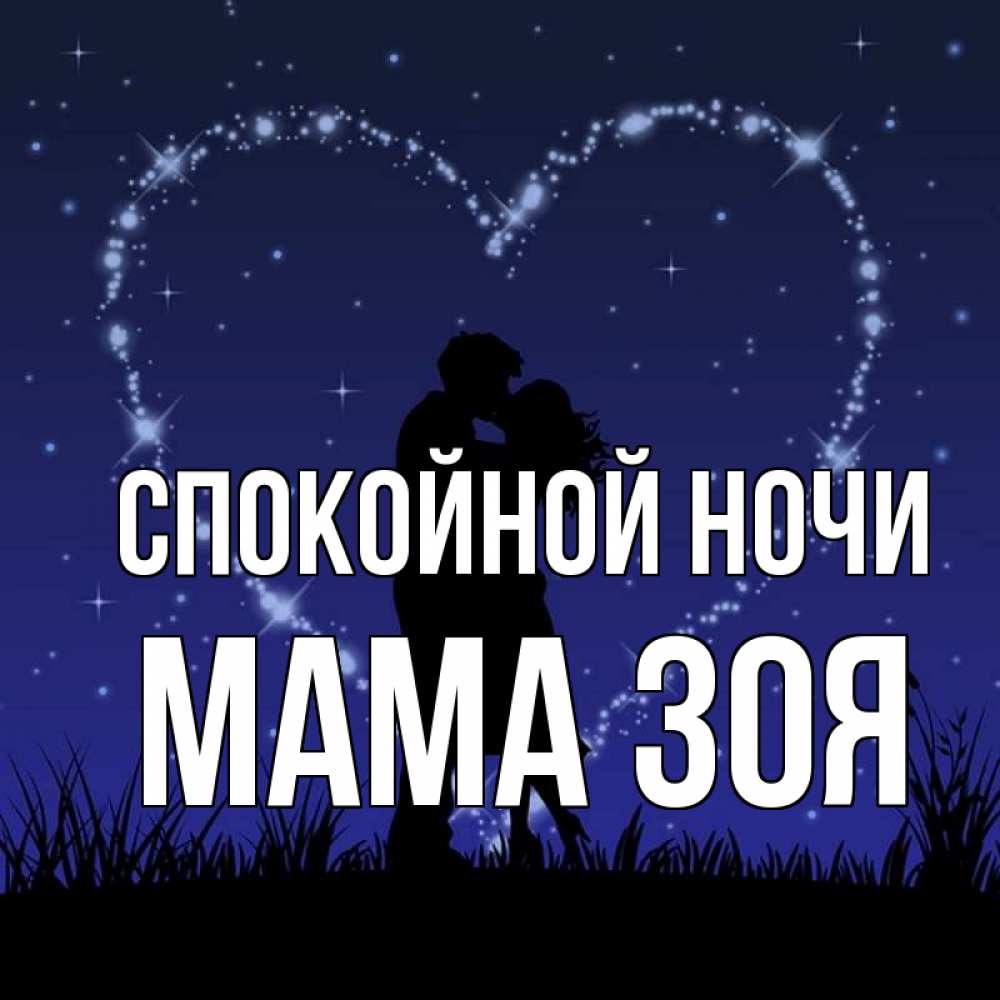 Открытка на каждый день с именем, Мама-Зоя Спокойной ночи сладких снов Прикольная открытка с пожеланием онлайн скачать бесплатно 