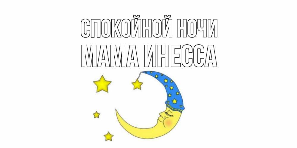 Открытка на каждый день с именем, Мама-Инесса Спокойной ночи месяц Прикольная открытка с пожеланием онлайн скачать бесплатно 