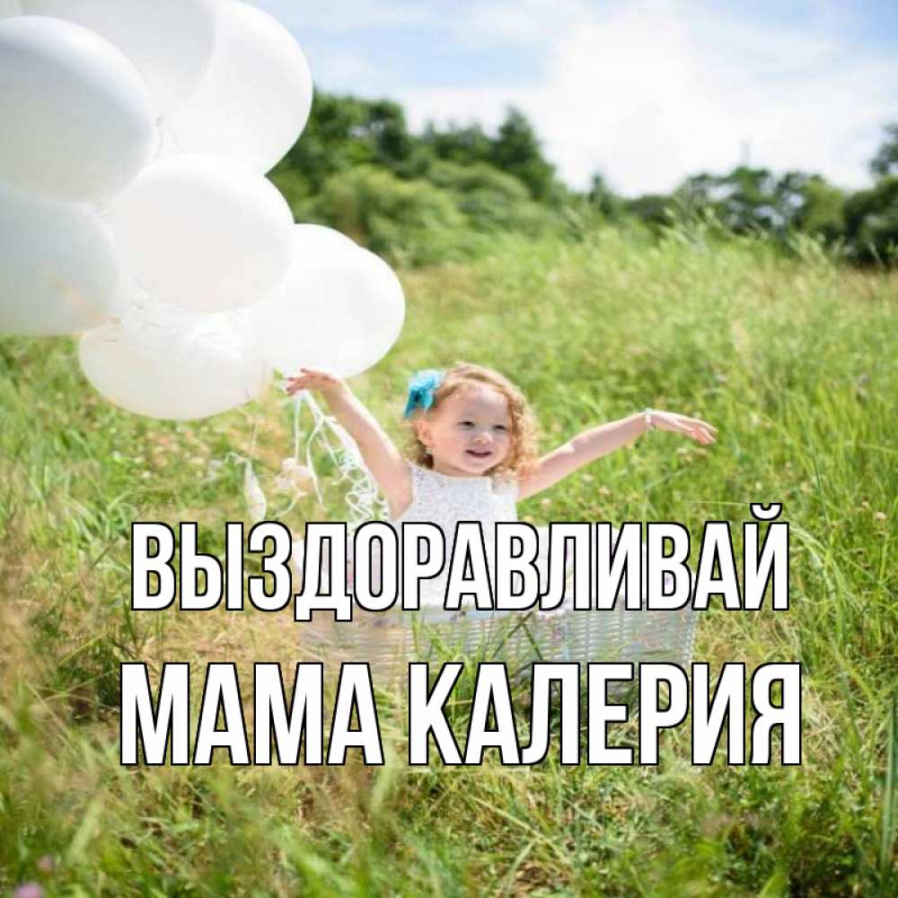 Открытка на каждый день с именем, Мама-Калерия Выздоравливай девочка сидит в корзине наверное от этого больной должен выздороветь Прикольная открытка с пожеланием онлайн скачать бесплатно 