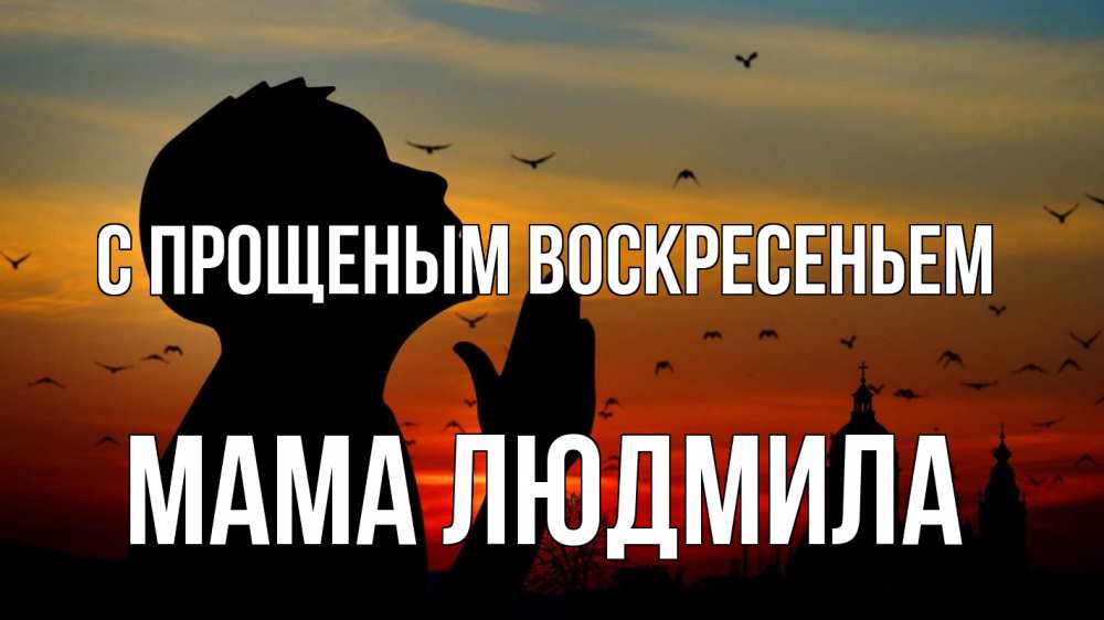 Открытка на каждый день с именем, Мама-Людмила С прощеным воскресеньем прошу прощения Прикольная открытка с пожеланием онлайн скачать бесплатно 