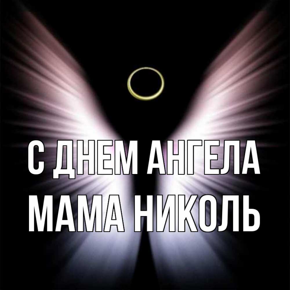 Открытка на каждый день с именем, Мама-Николь С днем ангела ангел из света Прикольная открытка с пожеланием онлайн скачать бесплатно 