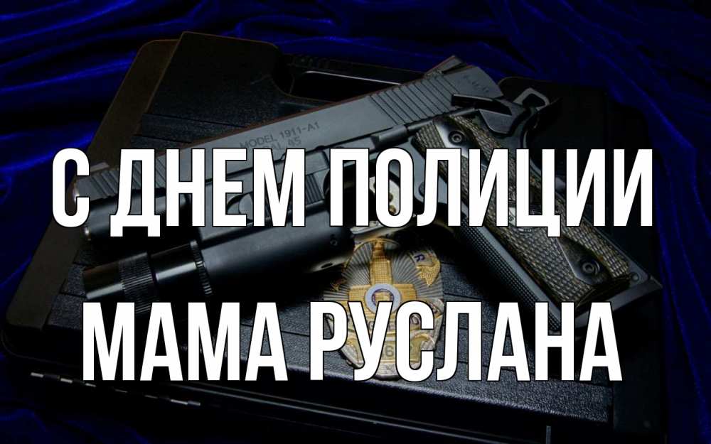 Открытка на каждый день с именем, Мама-Руслана С днем полиции пистолет Прикольная открытка с пожеланием онлайн скачать бесплатно 