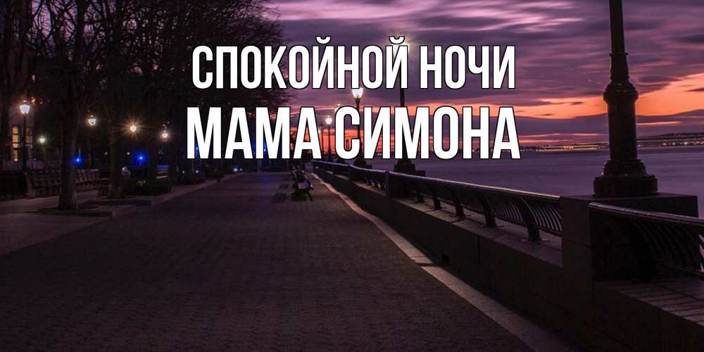 Открытка на каждый день с именем, Мама-Симона Спокойной ночи фонари на фоне реки Прикольная открытка с пожеланием онлайн скачать бесплатно 