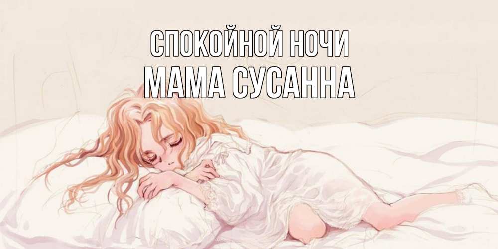 Открытка на каждый день с именем, Мама-Сусанна Спокойной ночи рыжеволосая девочка в стиле аниме Прикольная открытка с пожеланием онлайн скачать бесплатно 