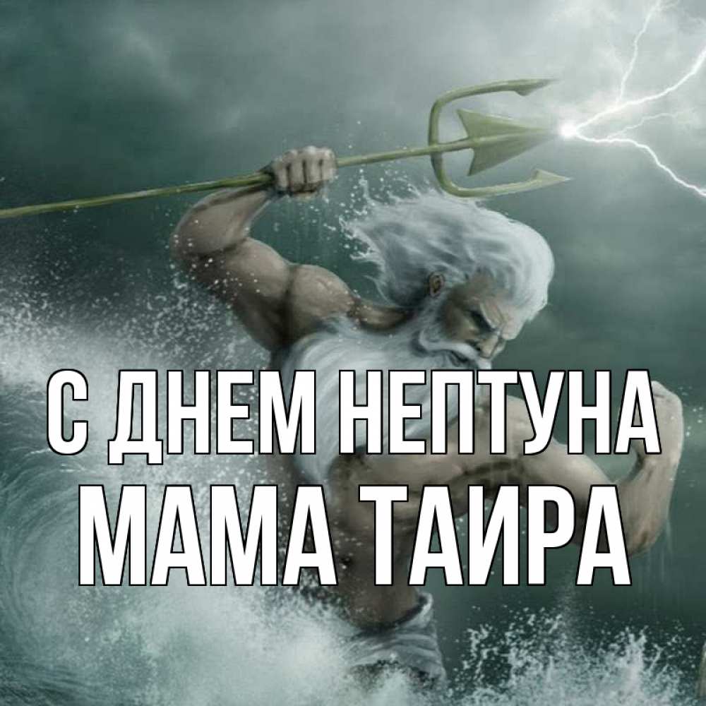 Открытка на каждый день с именем, Мама-Таира С днем нептуна с днем Нептуна Прикольная открытка с пожеланием онлайн скачать бесплатно 