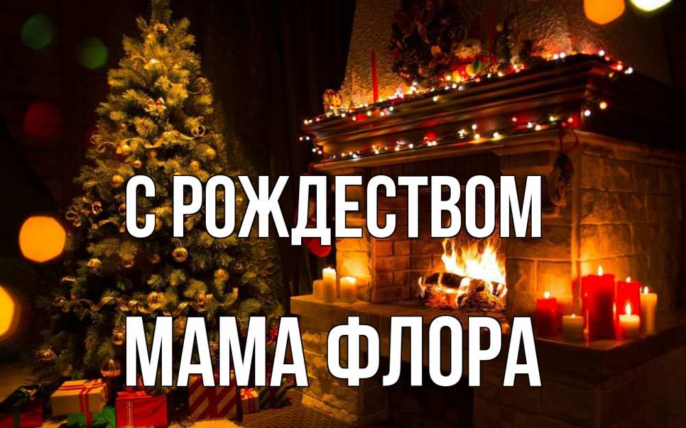 Открытка на каждый день с именем, Мама-Флора С рождеством новый год Прикольная открытка с пожеланием онлайн скачать бесплатно 