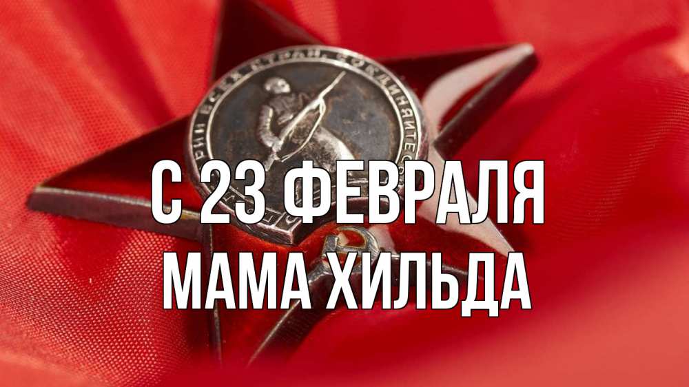 Открытка на каждый день с именем, Мама-Хильда С 23 февраля 23 февраля Прикольная открытка с пожеланием онлайн скачать бесплатно 