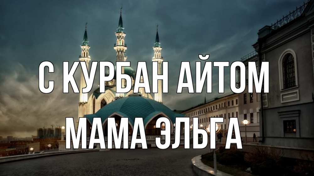 Открытка на каждый день с именем, Мама-Эльга С курбан айтом мечеть Прикольная открытка с пожеланием онлайн скачать бесплатно 