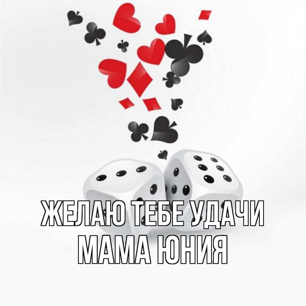 Открытка на каждый день с именем, Мама-Юния Желаю тебе удачи пусть повезет Прикольная открытка с пожеланием онлайн скачать бесплатно 