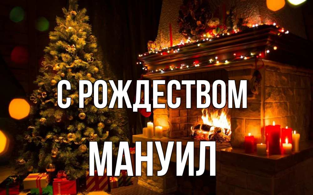 Открытка на каждый день с именем, Мануил С рождеством новый год Прикольная открытка с пожеланием онлайн скачать бесплатно 