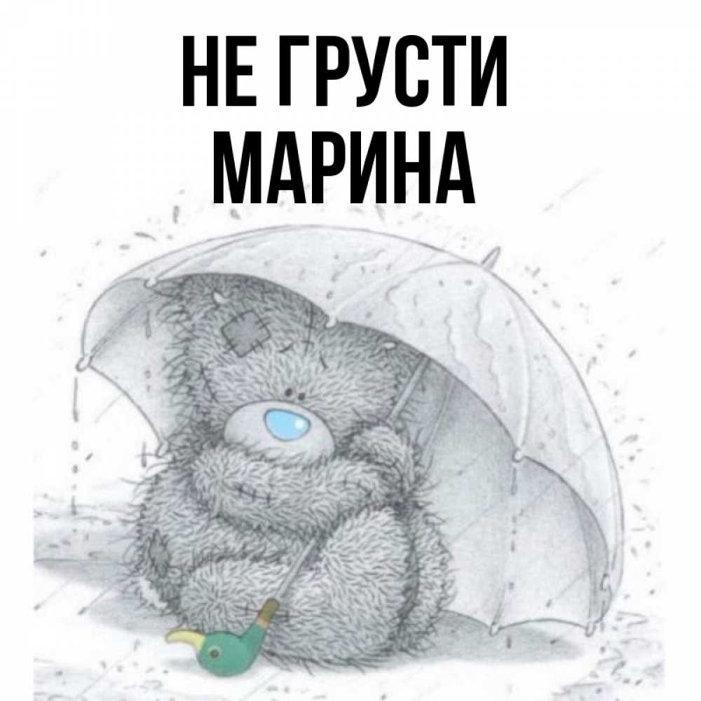 Открытка на каждый день с именем, Марина Не грусти спасите мишку Тедди Прикольная открытка с пожеланием онлайн скачать бесплатно 