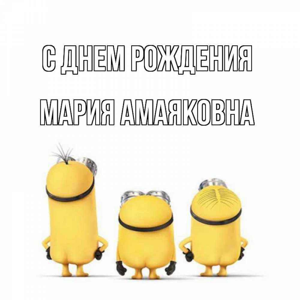Открытка на каждый день с именем, Мария-Амаяковна С днем рождения миньоны Прикольная открытка с пожеланием онлайн скачать бесплатно 