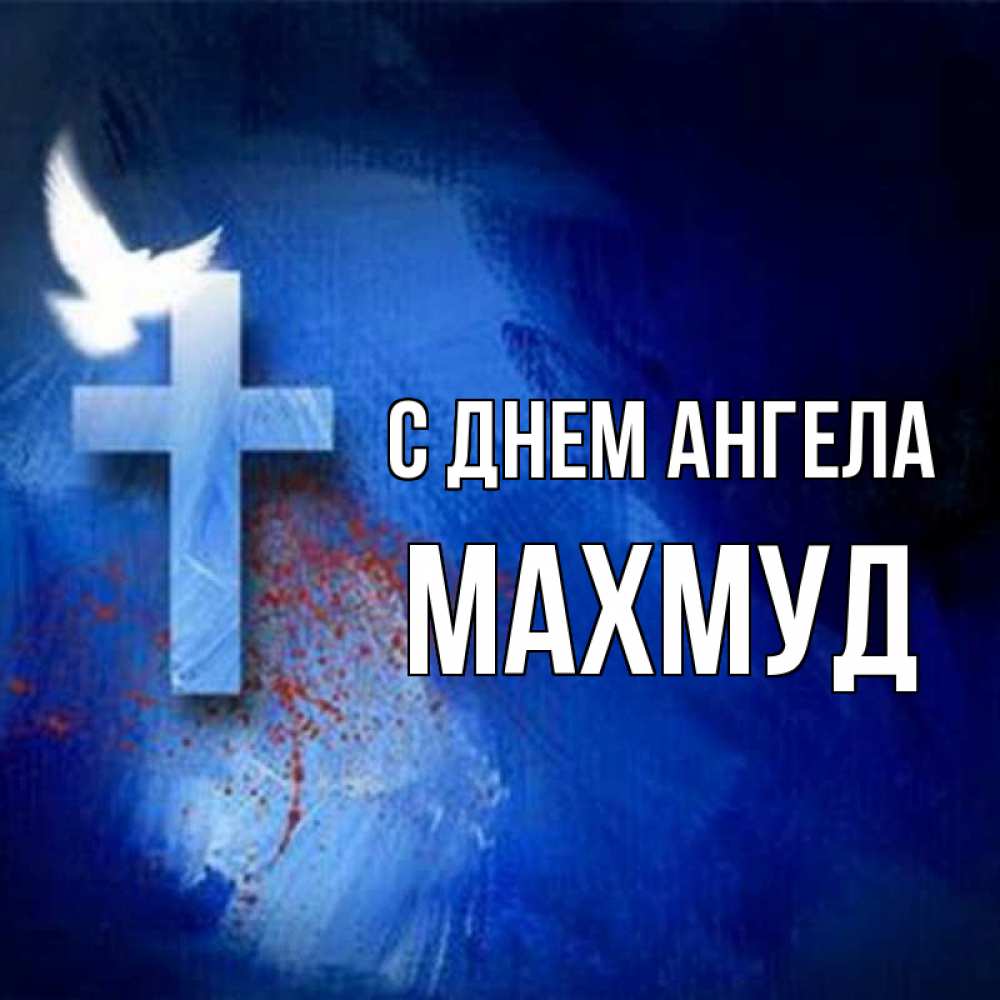 Открытка на каждый день с именем, Махмуд С днем ангела Синий фон и птица Прикольная открытка с пожеланием онлайн скачать бесплатно 