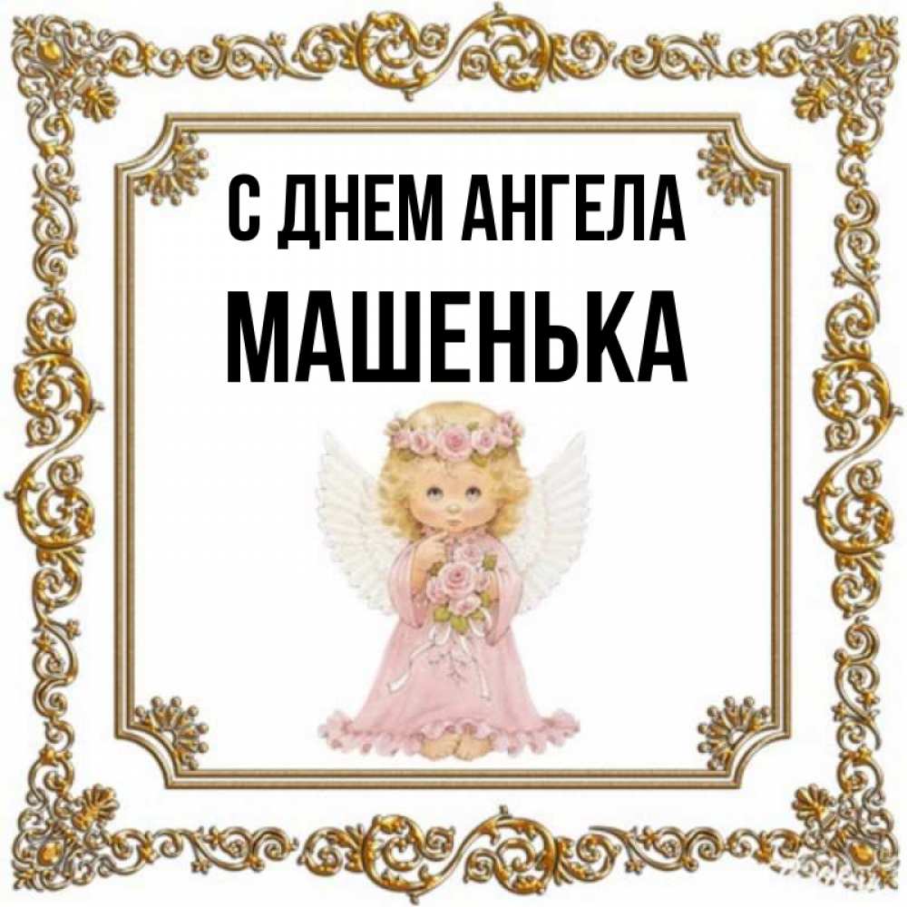 Открытка на каждый день с именем, Машенька С днем ангела девочка ангел с крыльями и цветами в розовом платье Прикольная открытка с пожеланием онлайн скачать бесплатно 