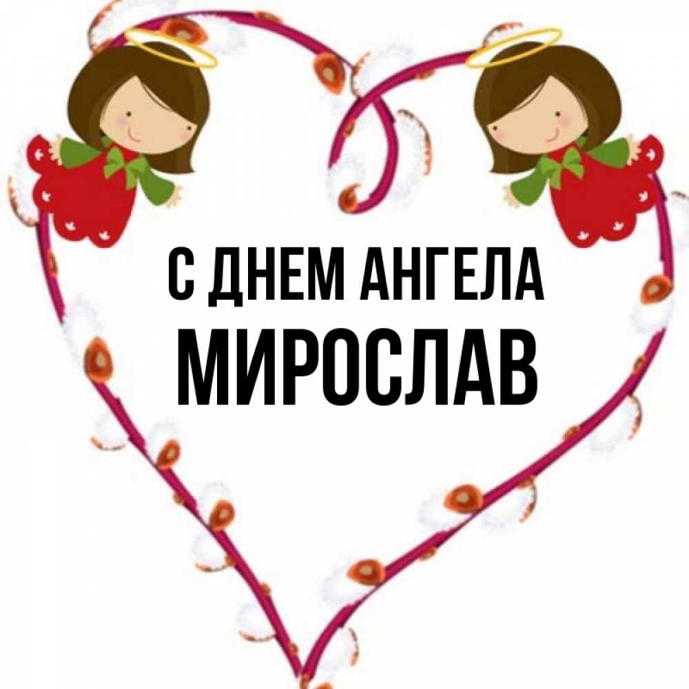 Когда Именины Мирославы