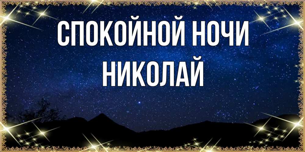 Открытка на каждый день с именем, Николай Спокойной ночи млечный путь Прикольная открытка с пожеланием онлайн скачать бесплатно 