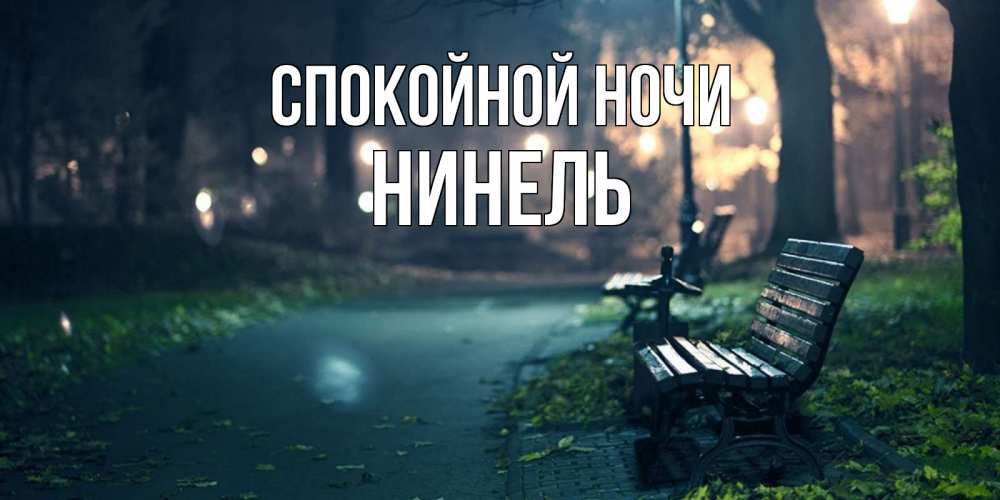 Открытка на каждый день с именем, Нинель Спокойной ночи открытка для пожелания сладких снов Прикольная открытка с пожеланием онлайн скачать бесплатно 