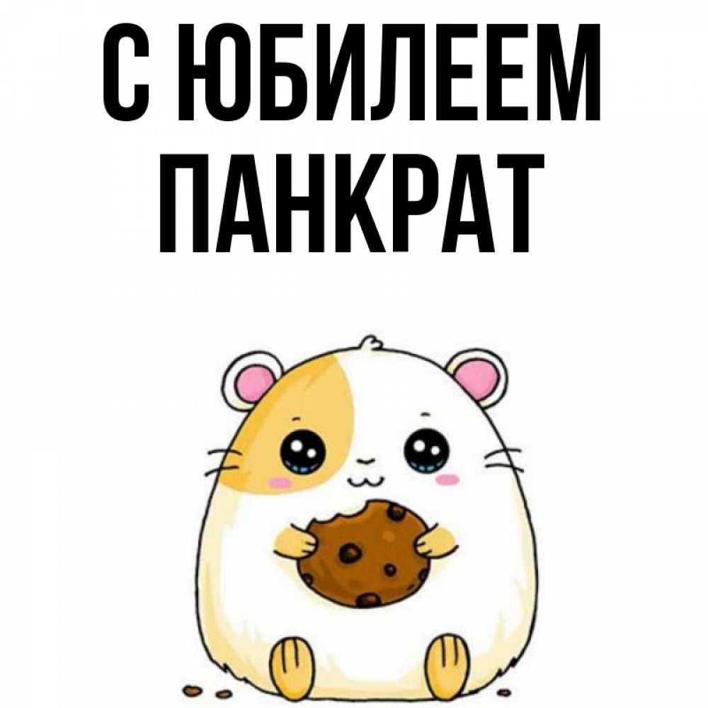 Открытка на каждый день с именем, Панкрат С юбилеем с днюхой Прикольная открытка с пожеланием онлайн скачать бесплатно 