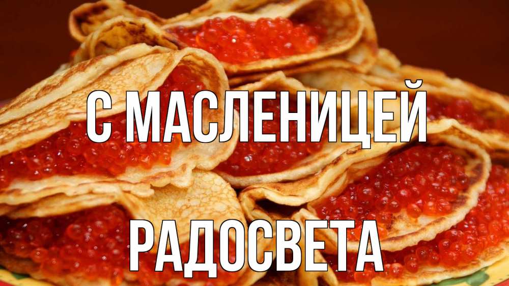 Открытка на каждый день с именем, Радосвета С масленицей блины Прикольная открытка с пожеланием онлайн скачать бесплатно 