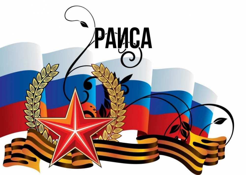 Открытка на каждый день с именем, Раиса Главная 23 февраля Прикольная открытка с пожеланием онлайн скачать бесплатно 