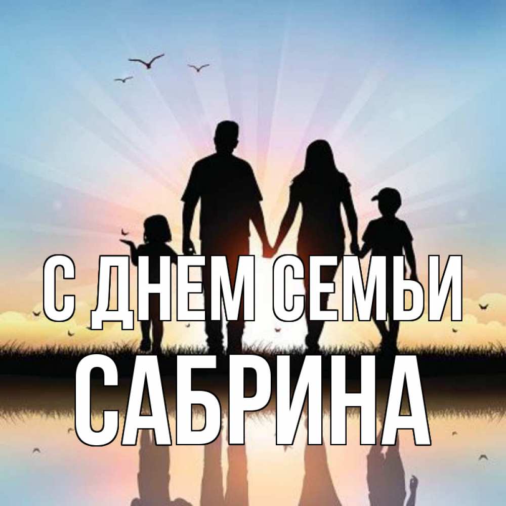 Открытка на каждый день с именем, Сабрина С днем семьи сын, дочка, мама, папа, море , закат Прикольная открытка с пожеланием онлайн скачать бесплатно 