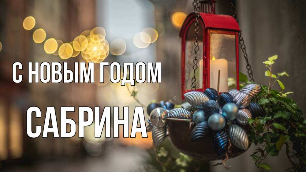 Открытка на каждый день с именем, Сабрина С новым годом новый год Прикольная открытка с пожеланием онлайн скачать бесплатно 