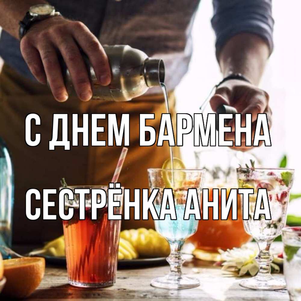 Открытка на каждый день с именем, Сестрёнка-Анита С днем бармена с днем бармена Прикольная открытка с пожеланием онлайн скачать бесплатно 