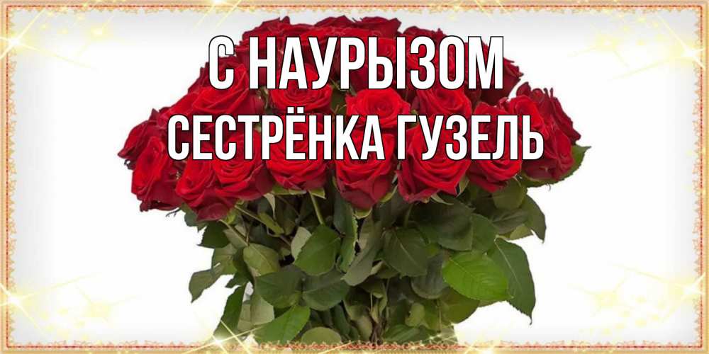 Открытка на каждый день с именем, Сестрёнка-Гузель С наурызом поздравляю с праздник весны наурыз Прикольная открытка с пожеланием онлайн скачать бесплатно 