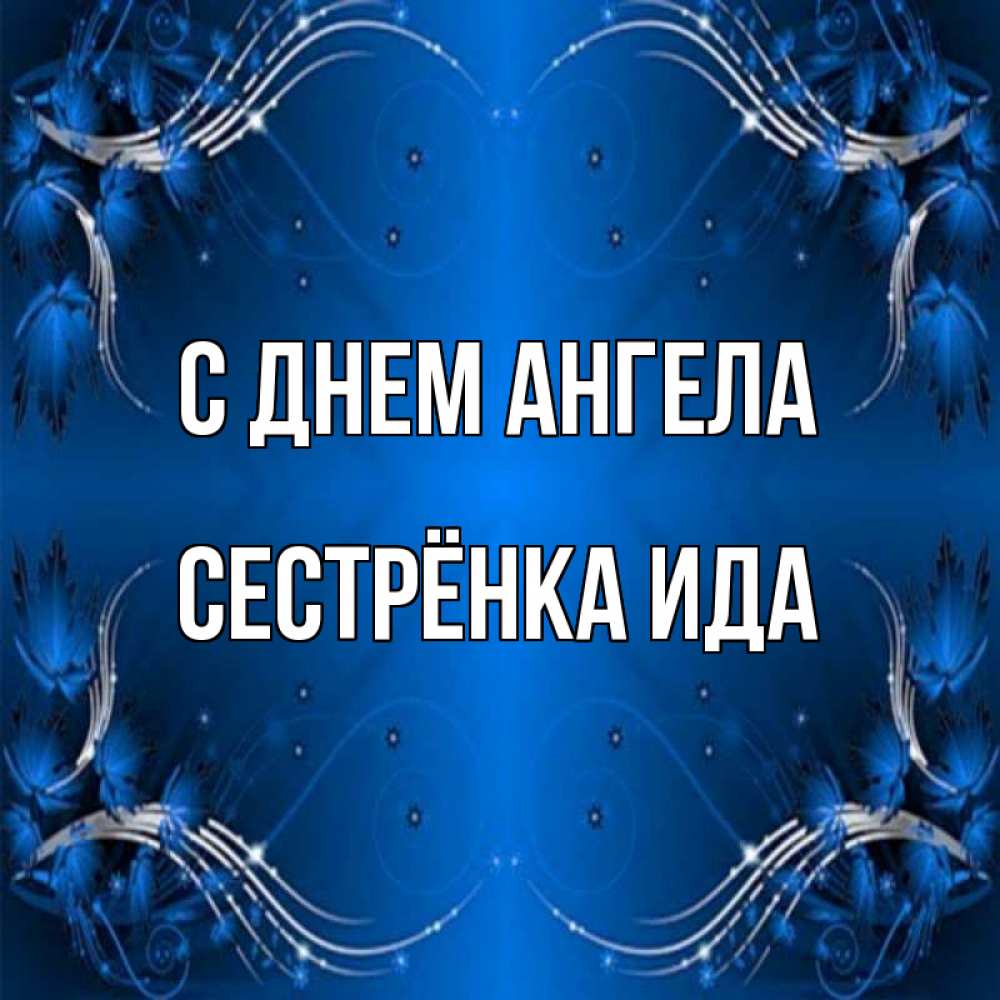Открытка на каждый день с именем, Сестрёнка-Ида С днем ангела красивая рамочка с узорами Прикольная открытка с пожеланием онлайн скачать бесплатно 
