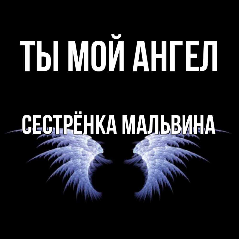 Открытка на каждый день с именем, Сестрёнка-Мальвина Ты мой ангел ангельские крылья на черном фоне Прикольная открытка с пожеланием онлайн скачать бесплатно 