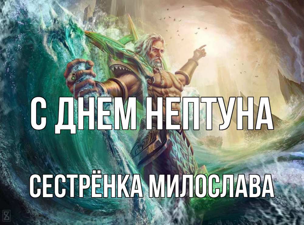 Открытка на каждый день с именем, Сестрёнка-Милослава С днем нептуна с днем Нептуна Прикольная открытка с пожеланием онлайн скачать бесплатно 
