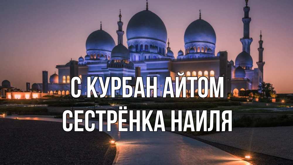 Открытка на каждый день с именем, Сестрёнка-Наиля С курбан айтом мечеть 1 Прикольная открытка с пожеланием онлайн скачать бесплатно 