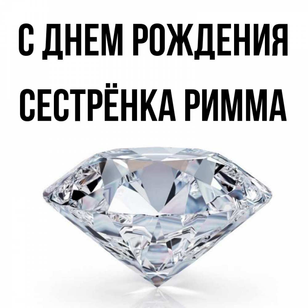Открытка на каждый день с именем, Сестрёнка-Римма С днем рождения к пожеланием быть богатым Прикольная открытка с пожеланием онлайн скачать бесплатно 