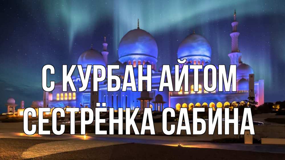 Открытка на каждый день с именем, Сестрёнка-Сабина С курбан айтом мечеть Прикольная открытка с пожеланием онлайн скачать бесплатно 