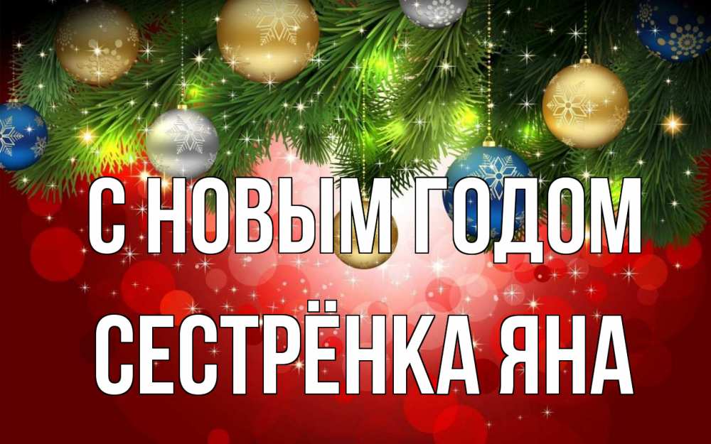 Открытка на каждый день с именем, Сестрёнка-Яна С новым годом новый год Прикольная открытка с пожеланием онлайн скачать бесплатно 