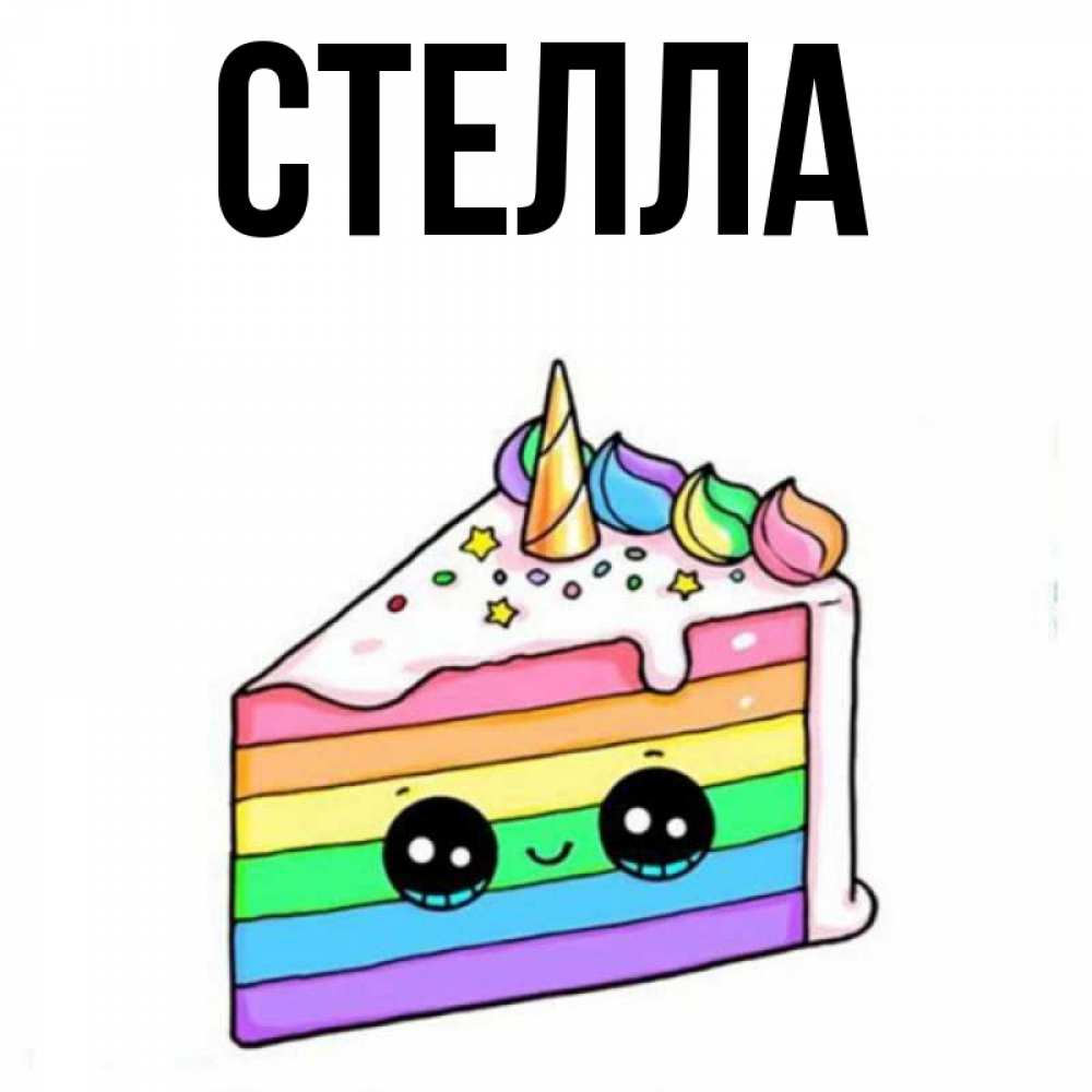 Открытка на каждый день с именем, Стелла Главная с днем варенья Прикольная открытка с пожеланием онлайн скачать бесплатно 