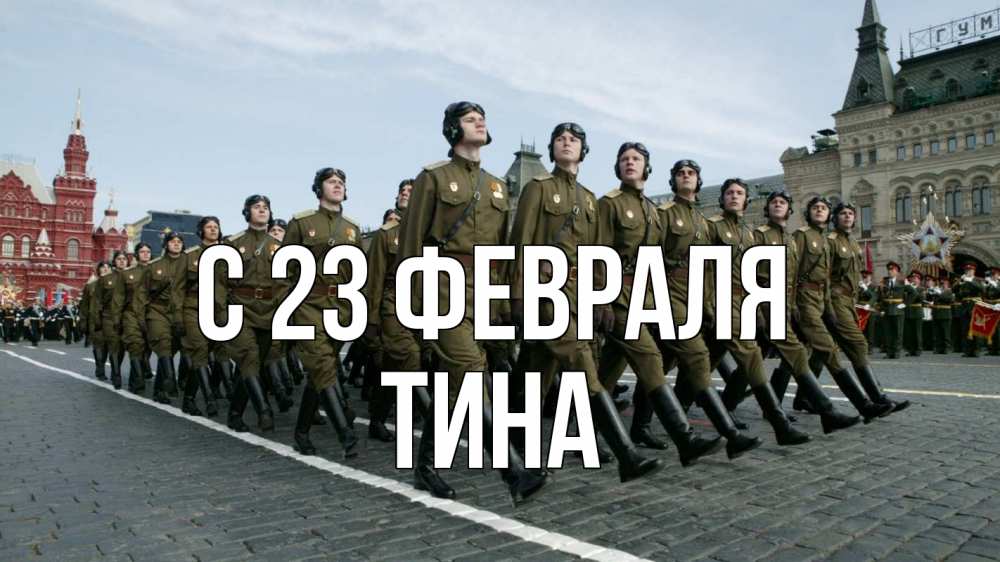 Открытка на каждый день с именем, Тина С 23 февраля 23 февраля Прикольная открытка с пожеланием онлайн скачать бесплатно 