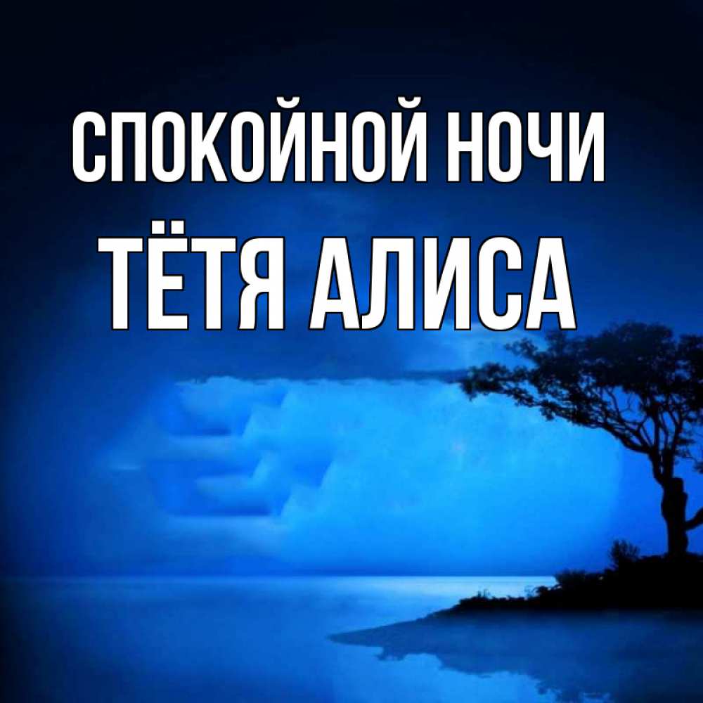 Открытка на каждый день с именем, Тётя-Алиса Спокойной ночи ночное побережье Прикольная открытка с пожеланием онлайн скачать бесплатно 