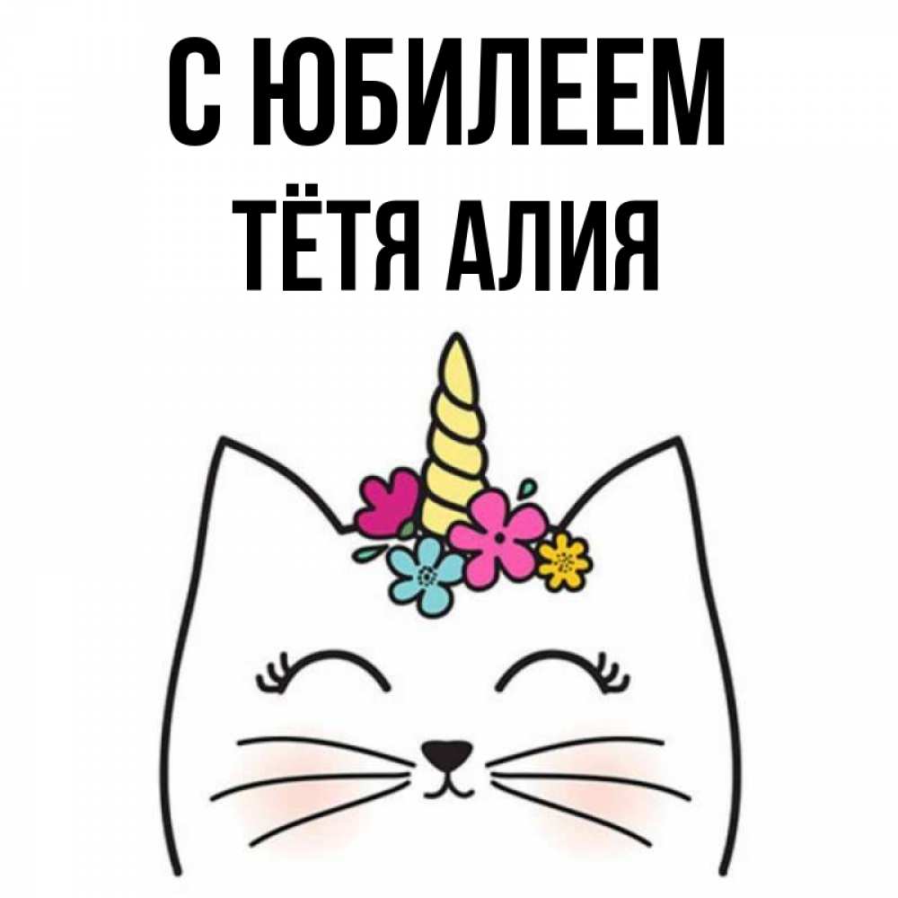 Открытка на каждый день с именем, Тётя-Алия С юбилеем милый кот с одним рожком Прикольная открытка с пожеланием онлайн скачать бесплатно 