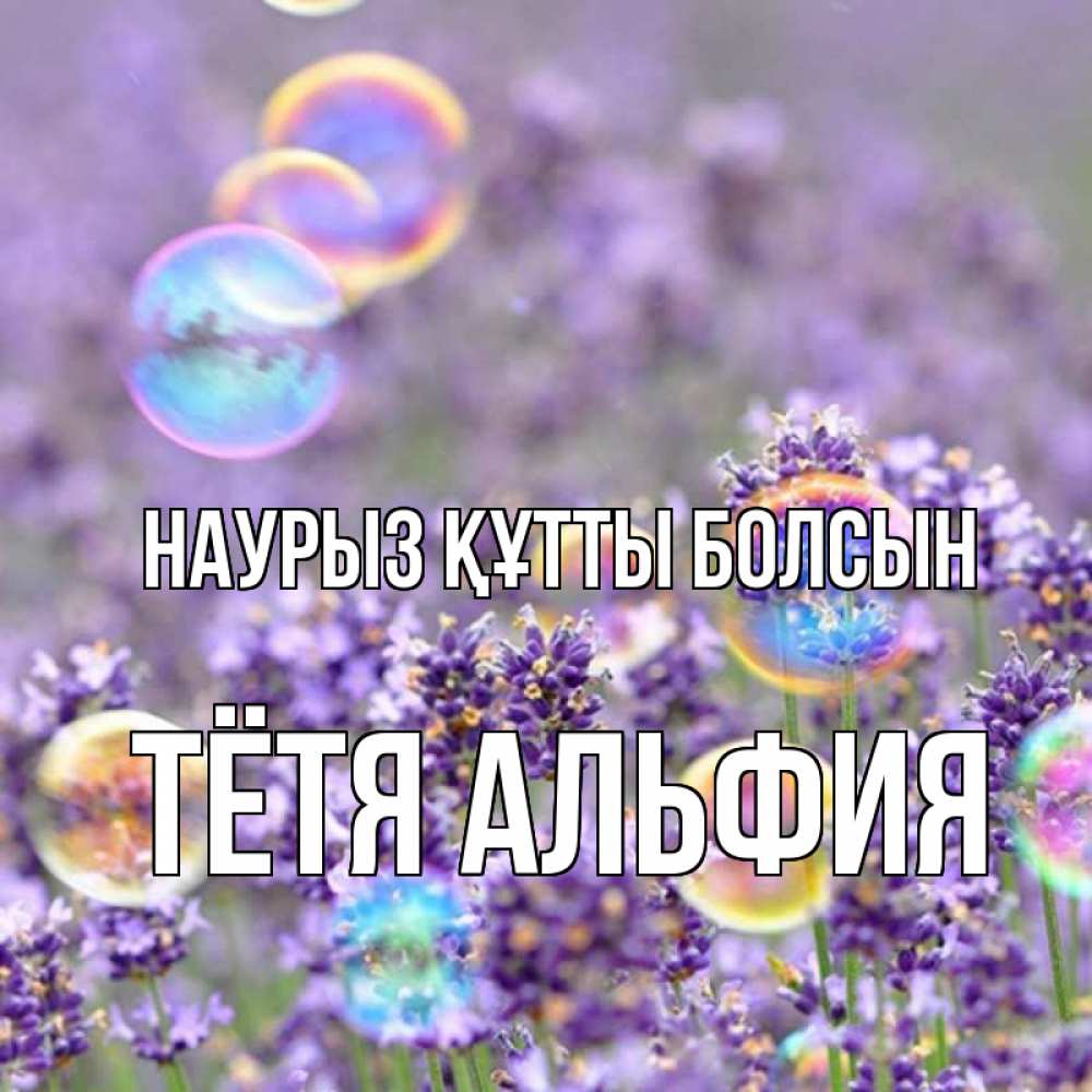 Открытка на каждый день с именем, Тётя-Альфия Наурыз құтты болсын цветы Прикольная открытка с пожеланием онлайн скачать бесплатно 