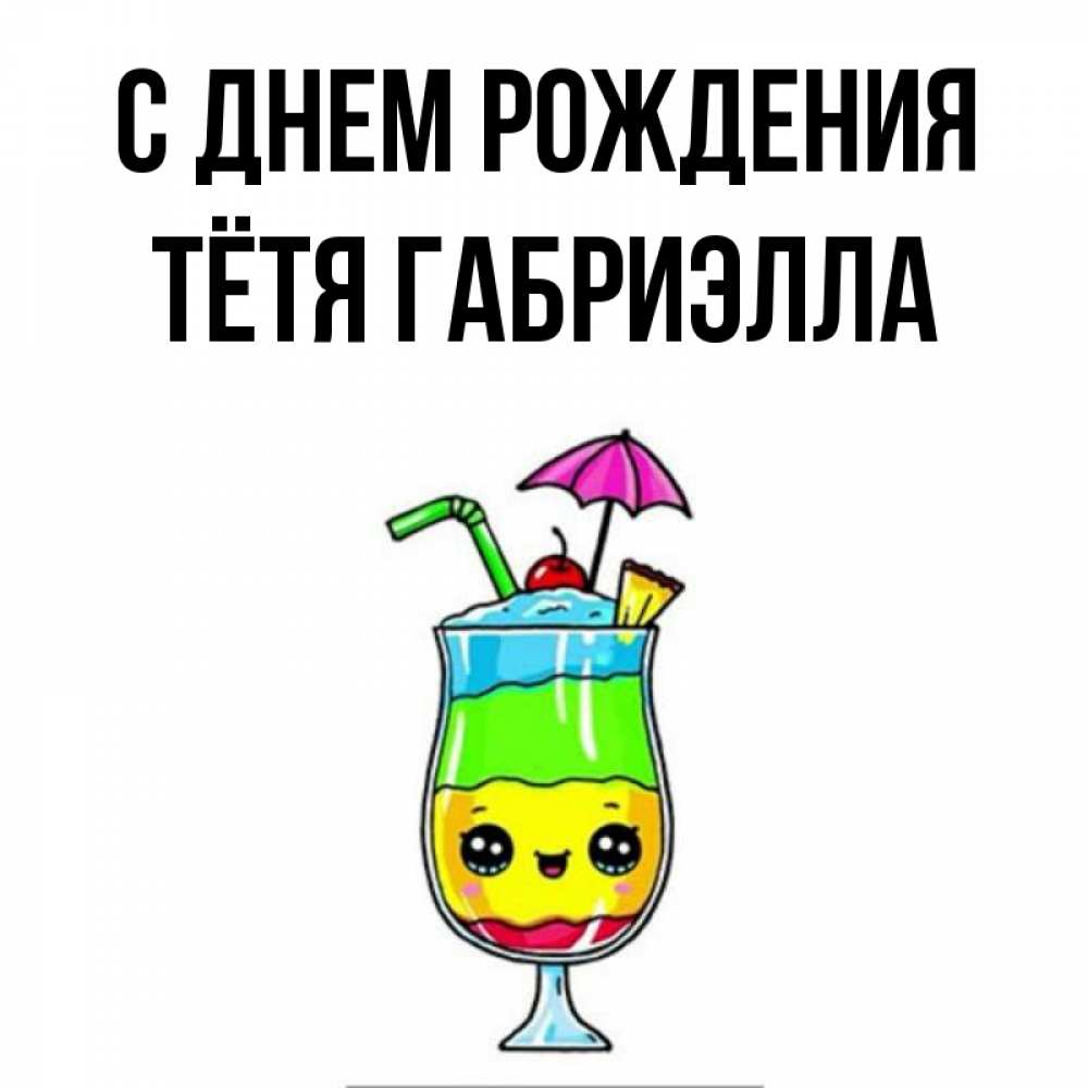 Открытка на каждый день с именем, Тётя-Габриэлла С днем рождения с зонтиком Прикольная открытка с пожеланием онлайн скачать бесплатно 