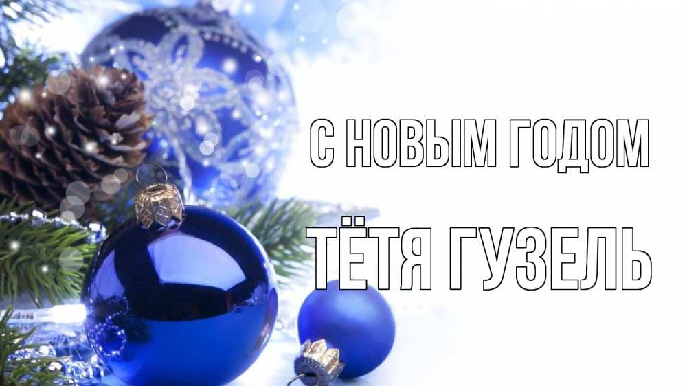 Открытка на каждый день с именем, Тётя-Гузель С новым годом новый год Прикольная открытка с пожеланием онлайн скачать бесплатно 