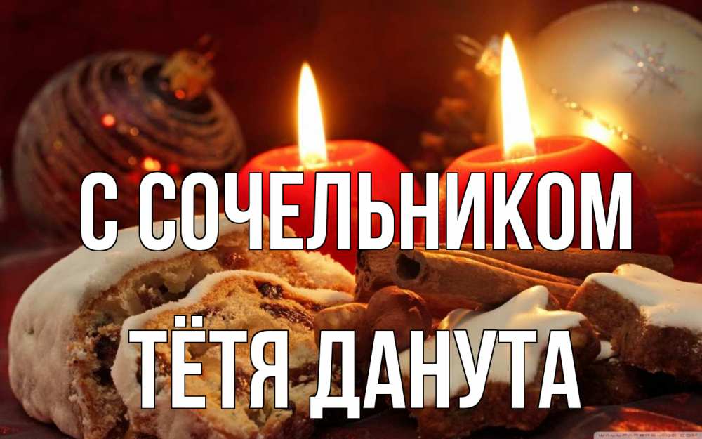Открытка на каждый день с именем, Тётя-Данута С сочельником сочельник Прикольная открытка с пожеланием онлайн скачать бесплатно 
