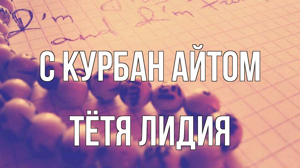 Открытка на каждый день с именем, Тётя-Лидия С курбан айтом четки Прикольная открытка с пожеланием онлайн скачать бесплатно 