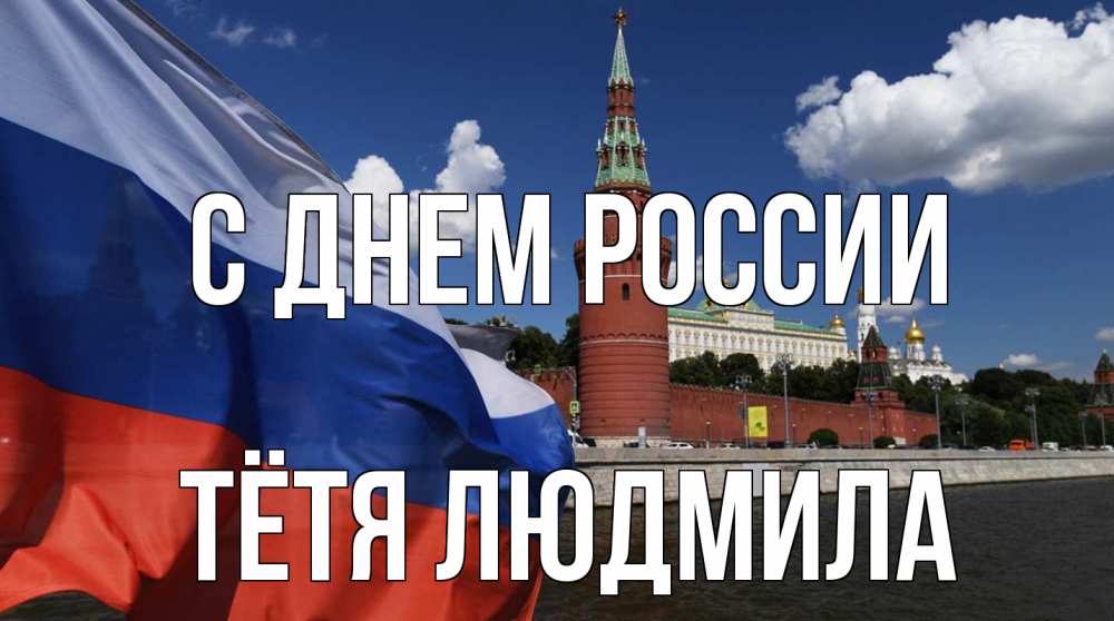 Открытка на каждый день с именем, Тётя-Людмила С днем россии С днем России Прикольная открытка с пожеланием онлайн скачать бесплатно 