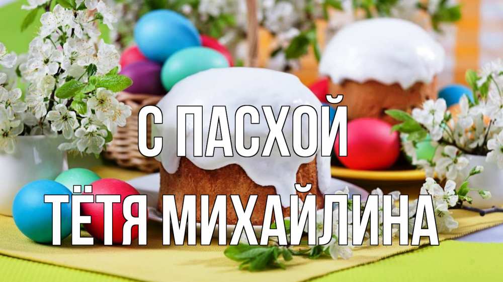 Открытка на каждый день с именем, Тётя-Михайлина С пасхой пасха Прикольная открытка с пожеланием онлайн скачать бесплатно 